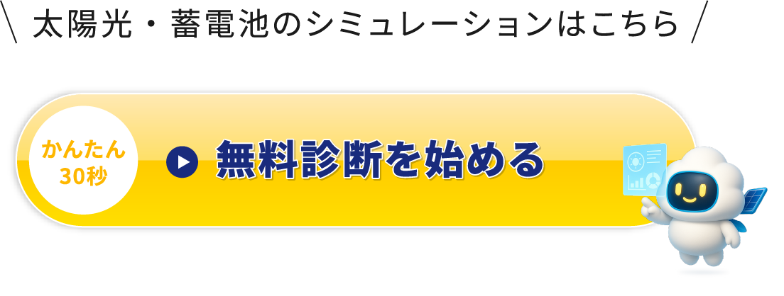 無料診断を始める