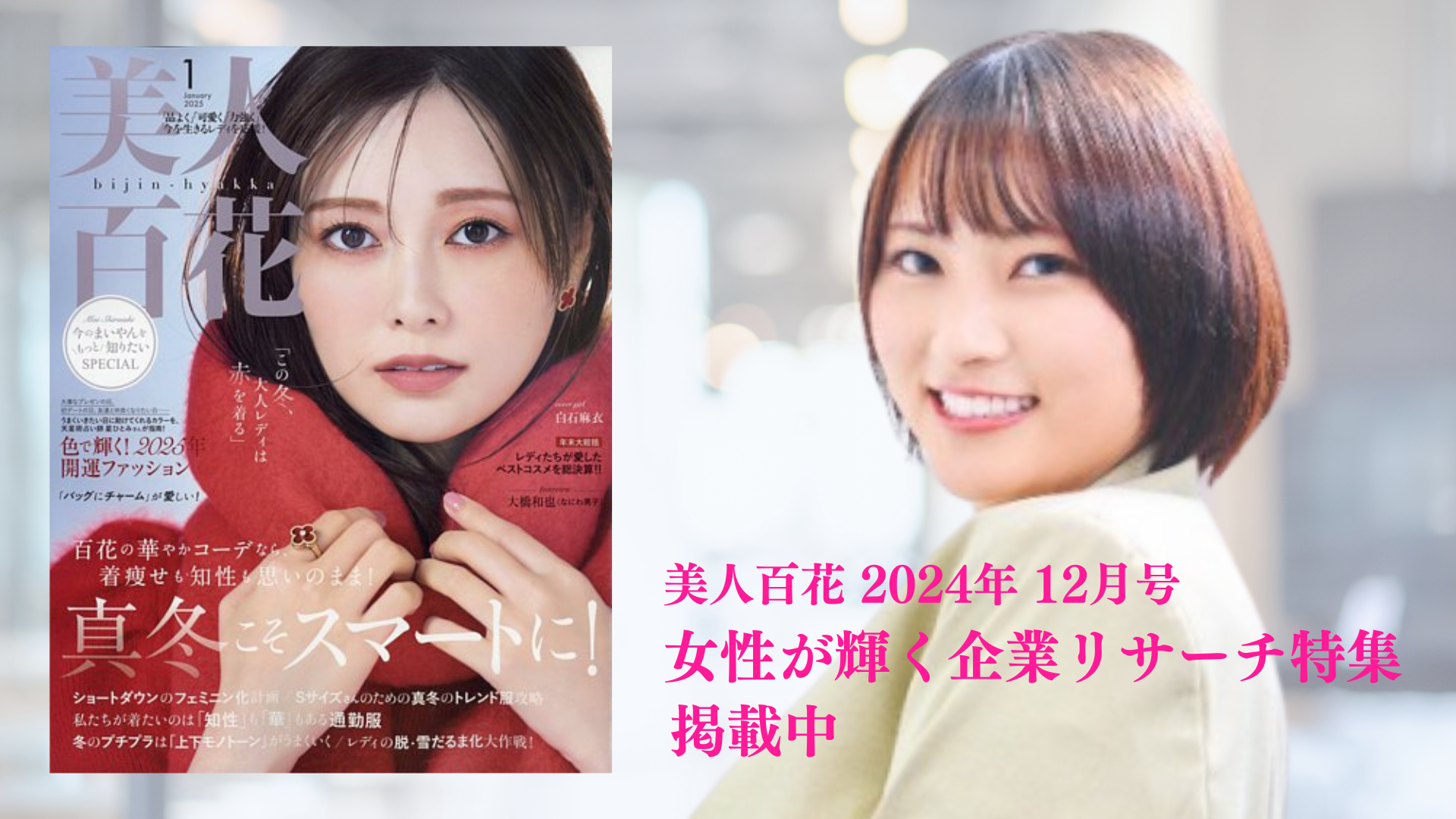 美人百花 2024年12月号 掲載
