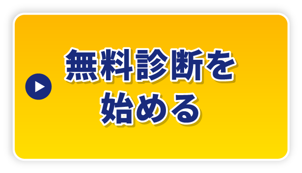 SOLACLOUD無料診断を始めるボタン