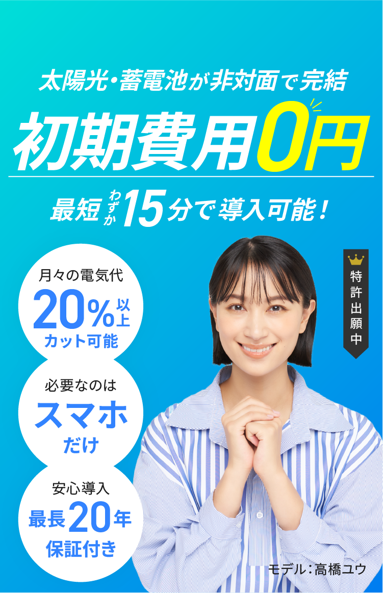 SOLACLOUDなら太陽光・蓄電池も導入がスマホで完結