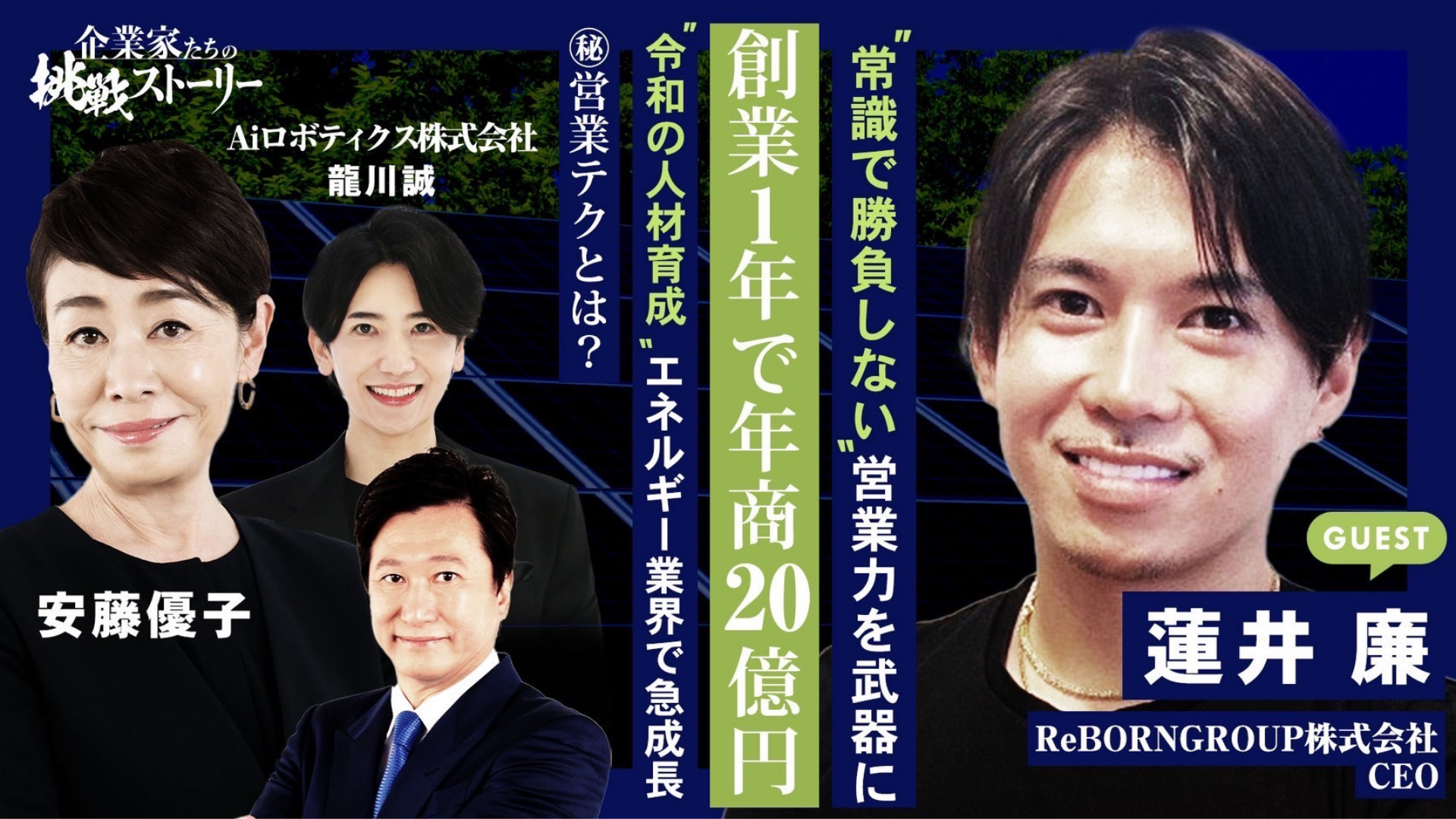 企業家たちの挑戦ストーリー サムネ